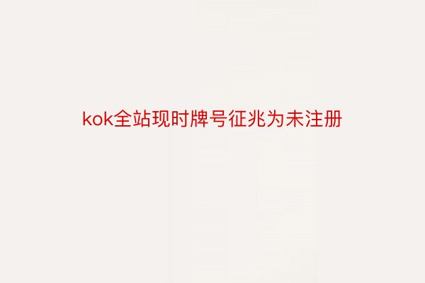 kok全站现时牌号征兆为未注册